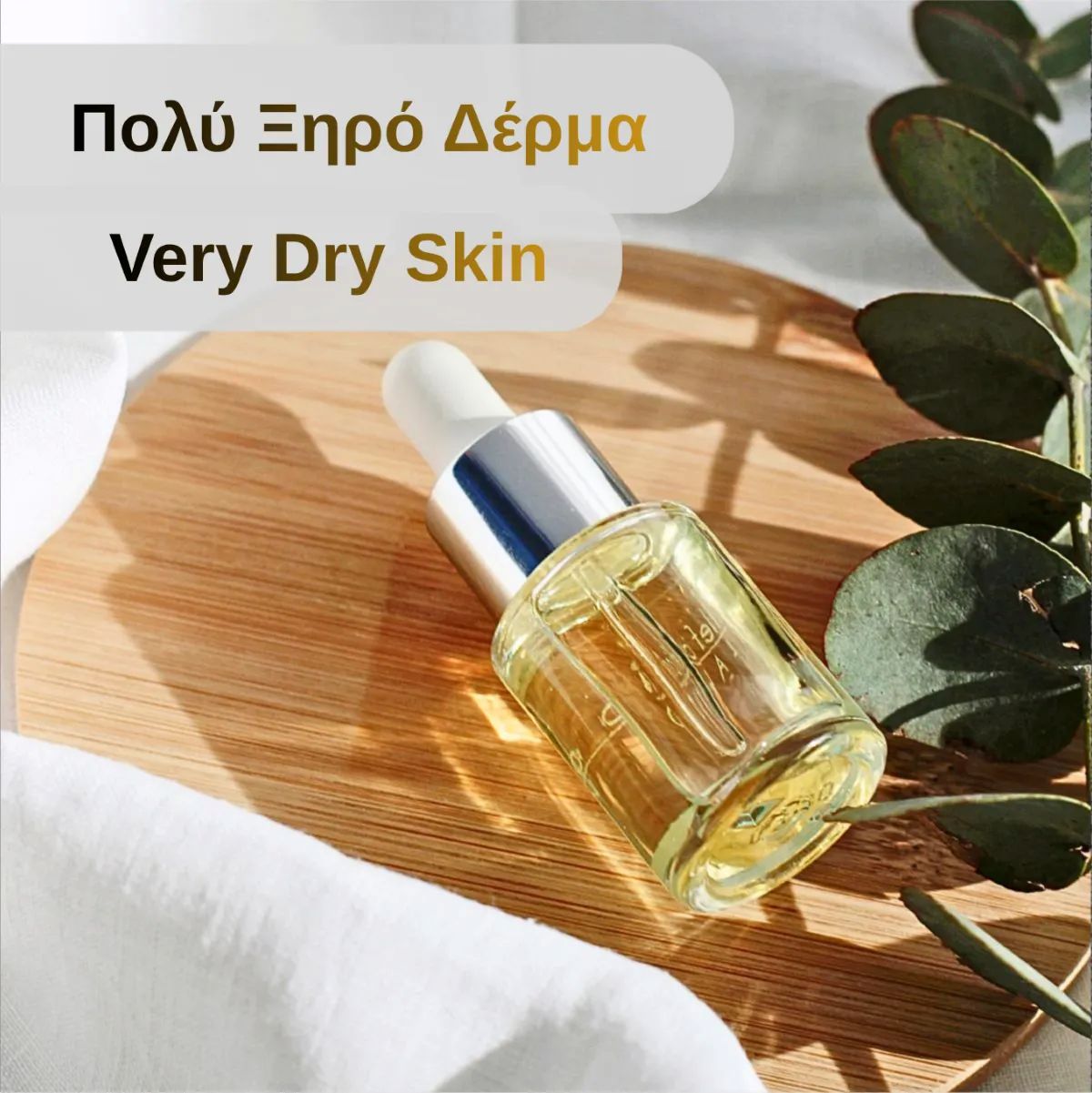 Πολύ Ξηρό & Αφυδατωμένο Δέρμα